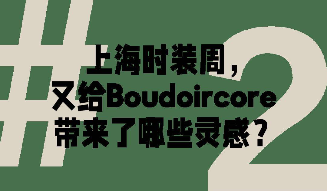 性感无罪，Boudoircore是上海时装周的最大惊喜？