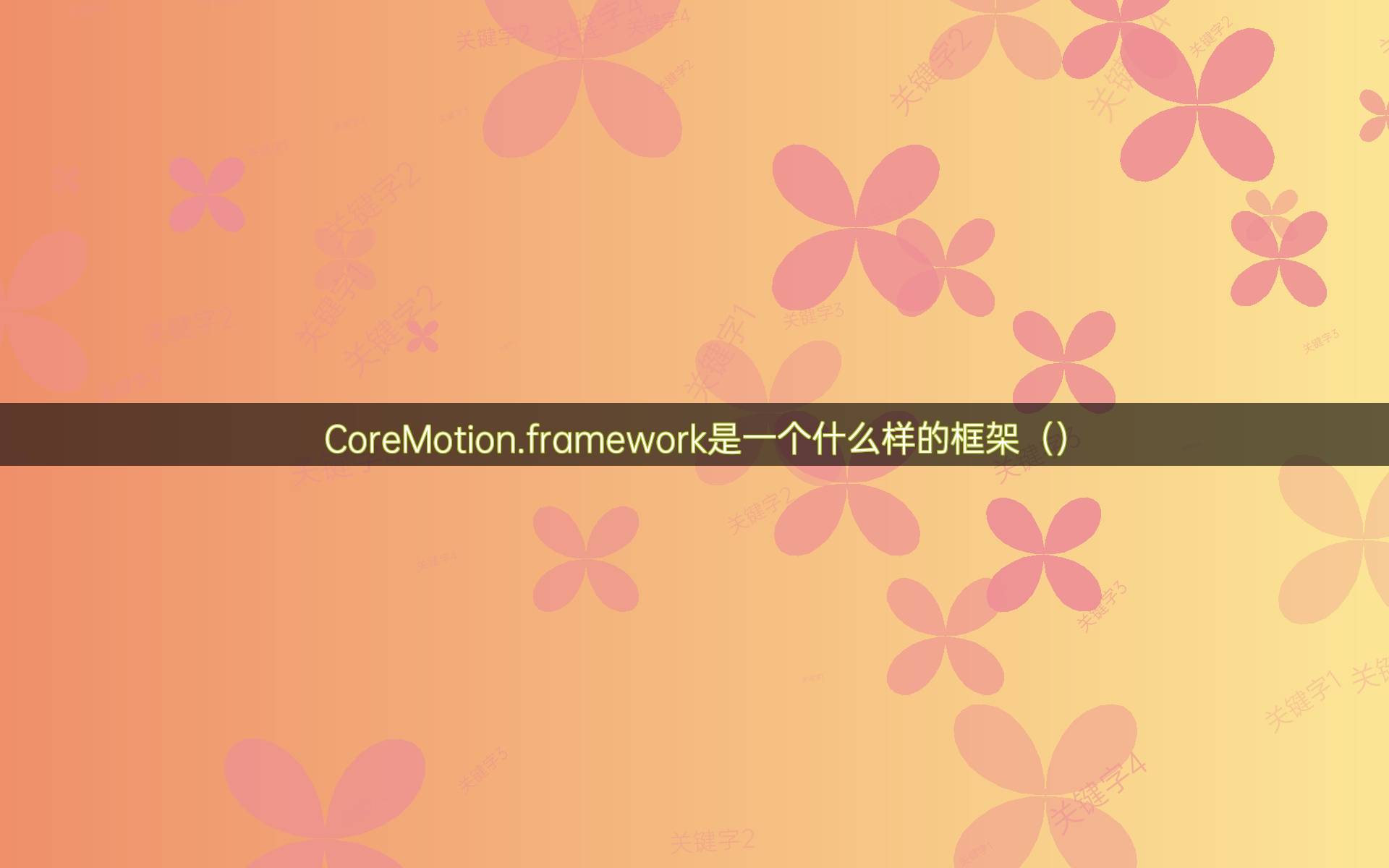 CoreMotion