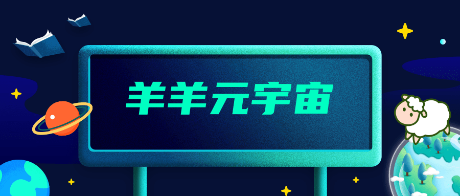 【播客】i人e人大作战！这种状况下你会怎么做？|羊羊元宇宙
