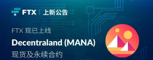 Decentraland上市了吗