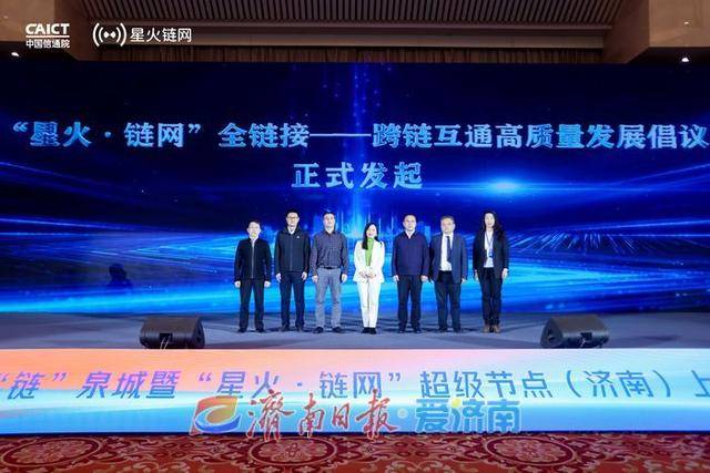 “星火·链网”超级节点（济南）正式上线