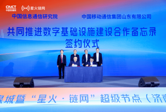 “星火·链网”超级节点（济南）上线山东移动助推齐鲁数字新基建