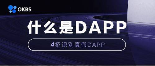 DAPP（去中心化应用程序）开发全解析：构建去中心化应用的完整流程