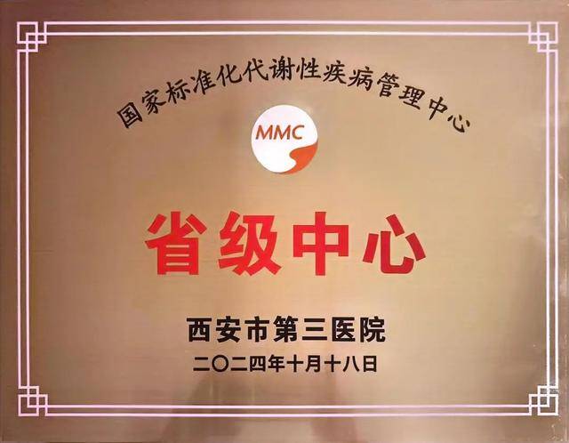 西安市第三医院获国家标准化代谢疾病管理中心省级中心授牌