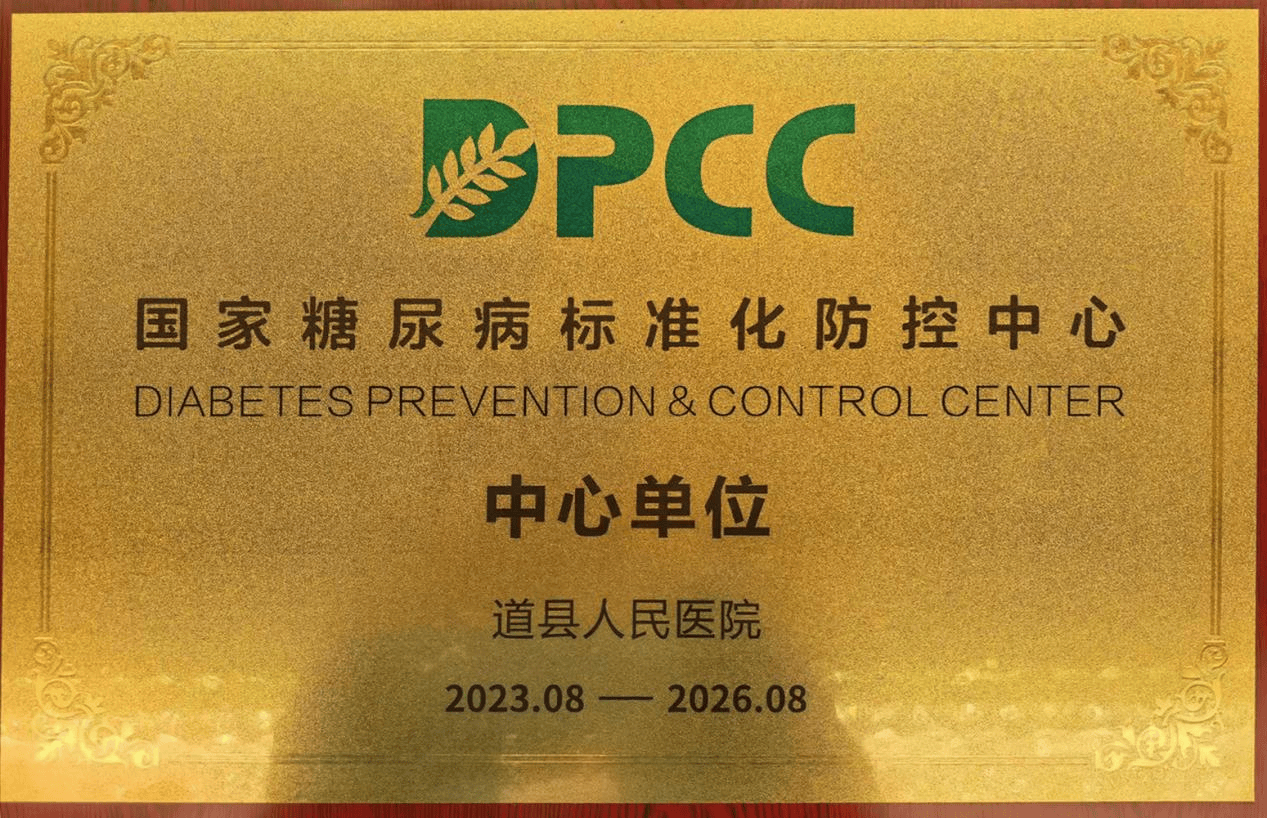 道县人民医院成为国家糖尿病标准化防控中心中心单位