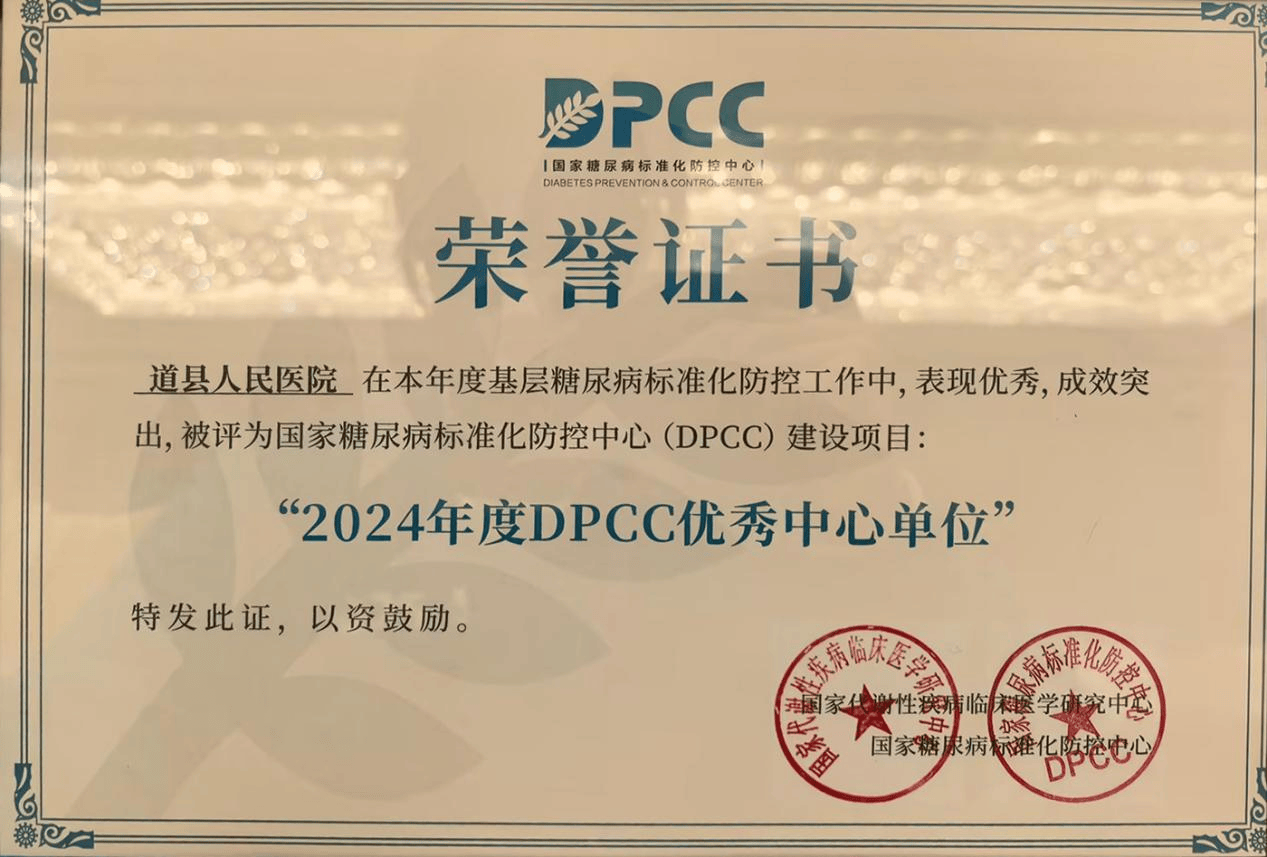 道县人民医院成为国家糖尿病标准化防控中心中心单位