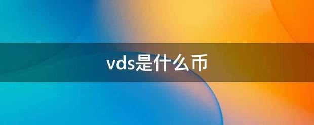 vds是什么币