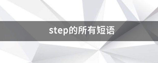 step的所来自有短语