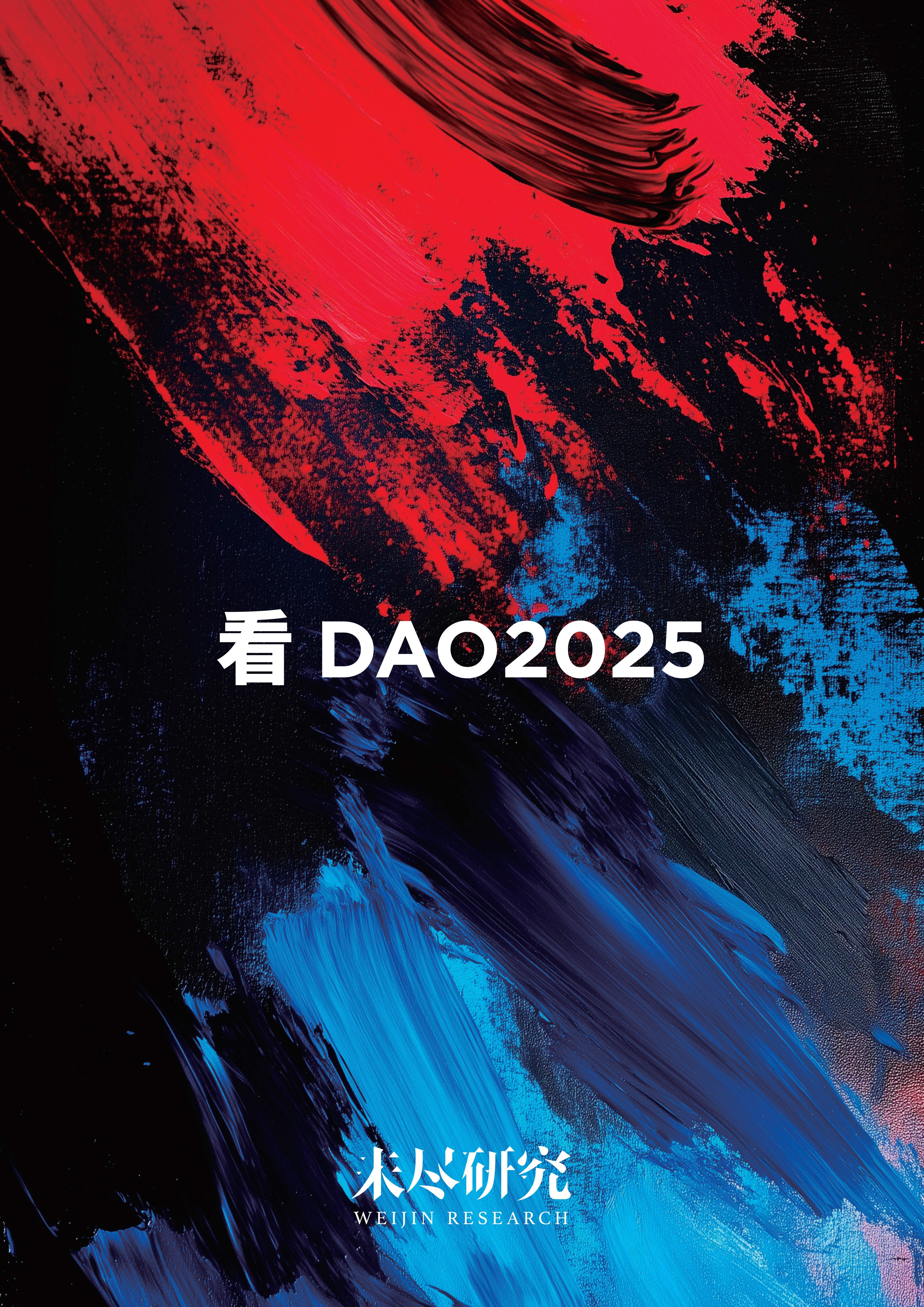 看 DAO2025