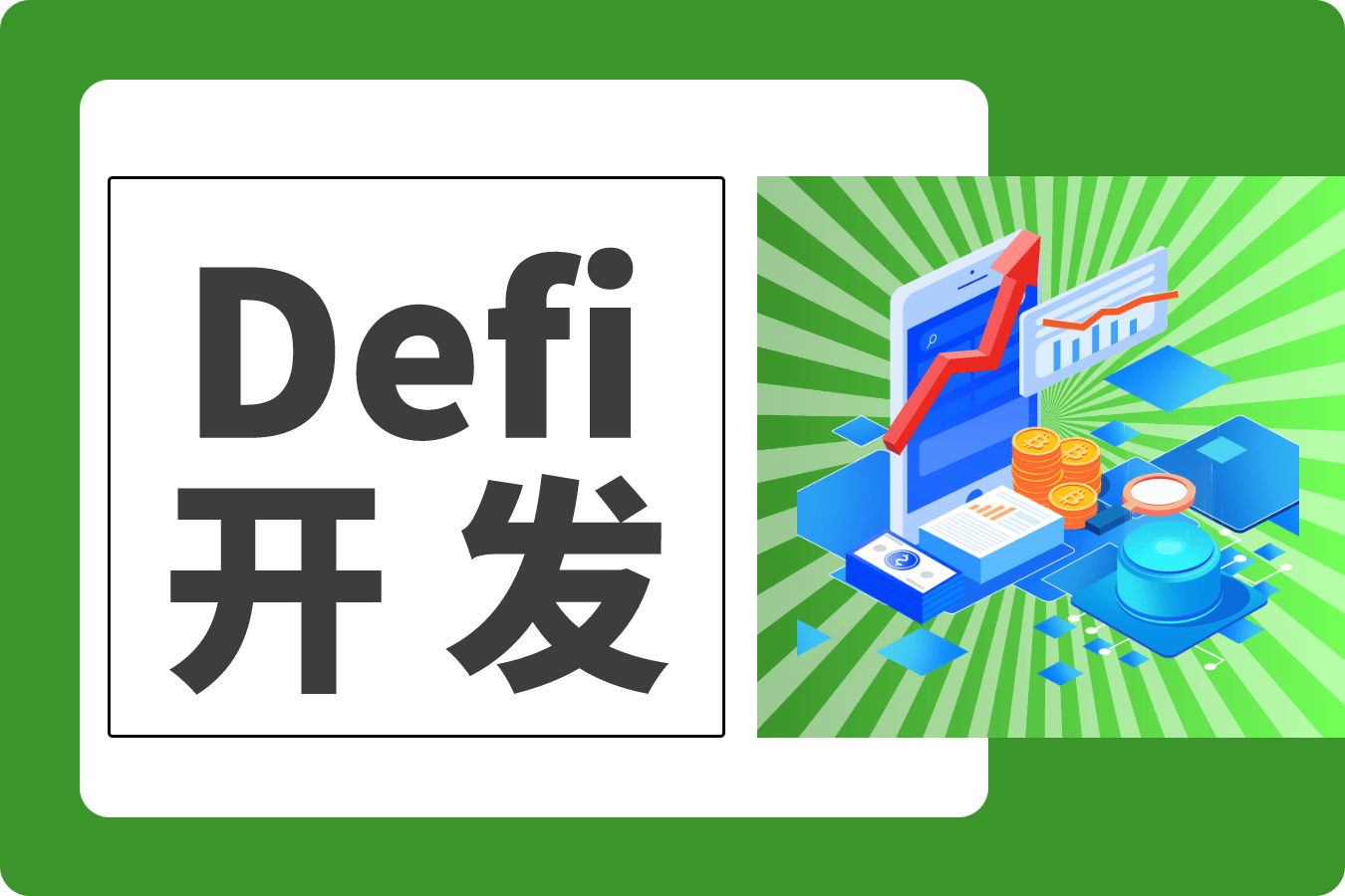 DeFi开发的优势