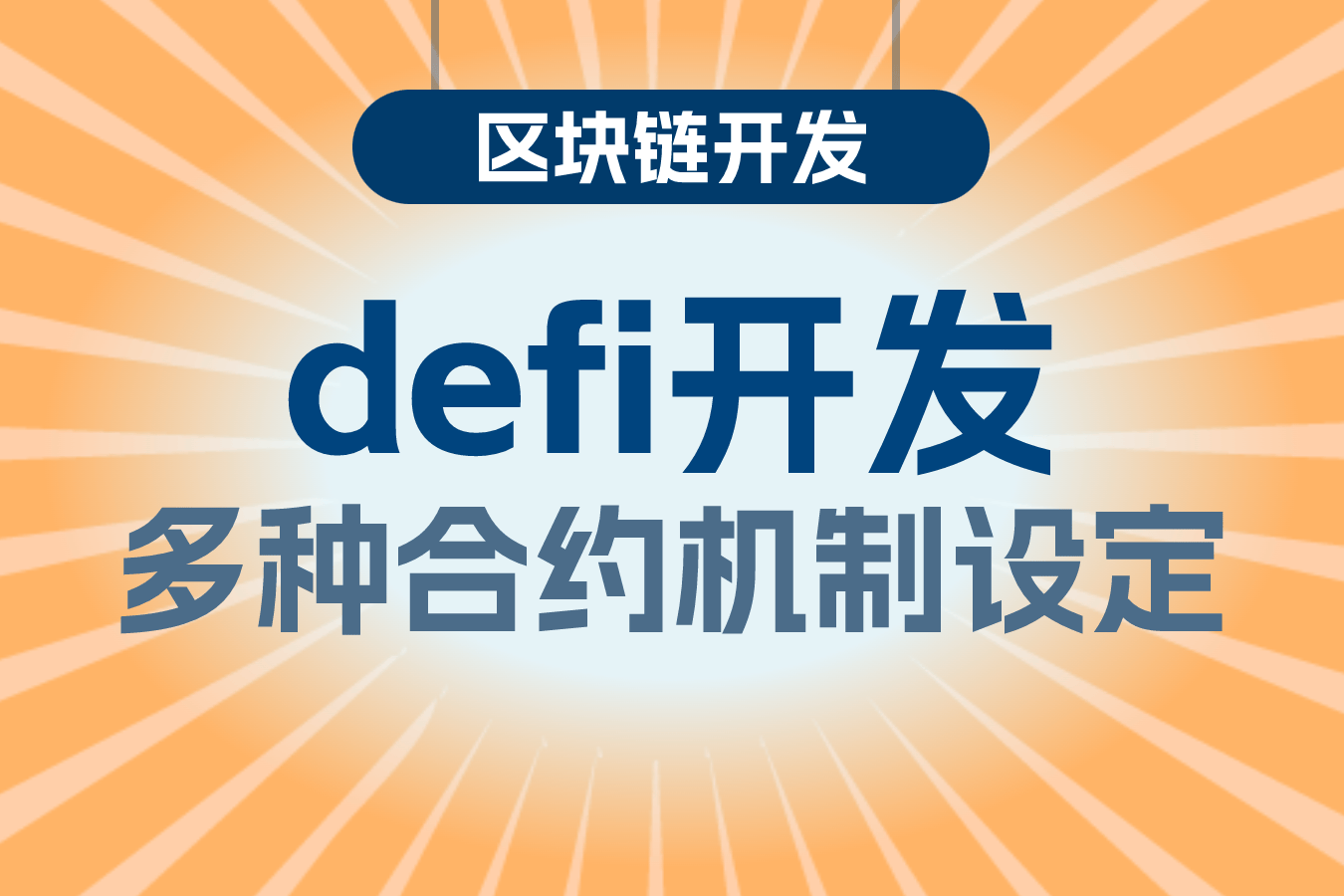 DeFi项目开发流程