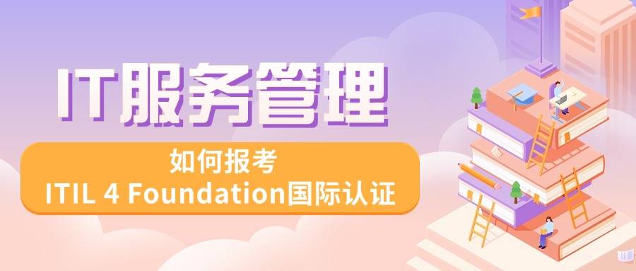 2025年ITIL Foundation报考流程
