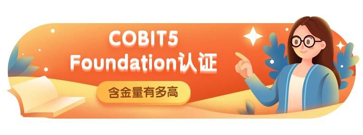 COBIT5 Foundation认证的价值与认可度