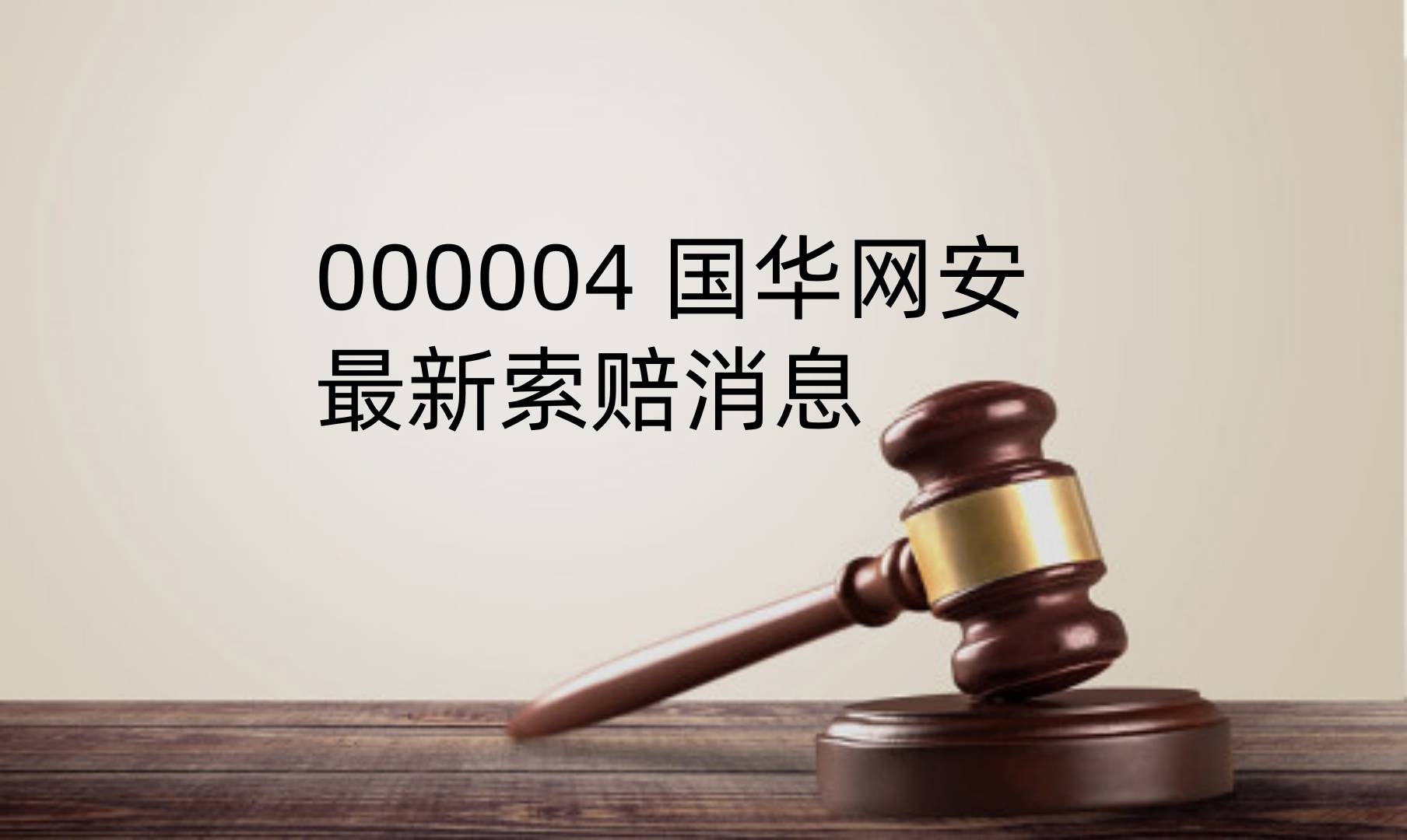 国华网安最新索赔消息，发布股票交易可能被实施退市风险第二次提示公告，投资者仍可索赔