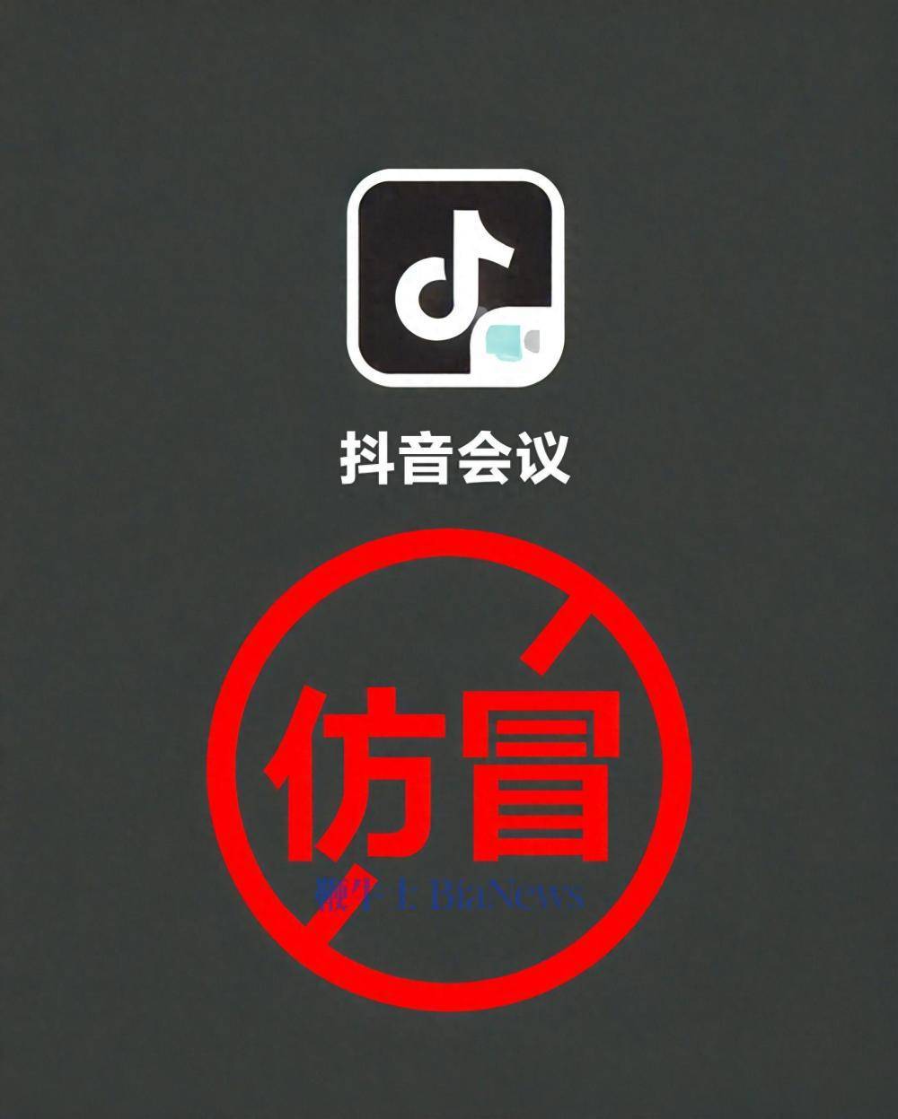 警惕！“抖音会议”APP非官方，涉诈软件切勿下载