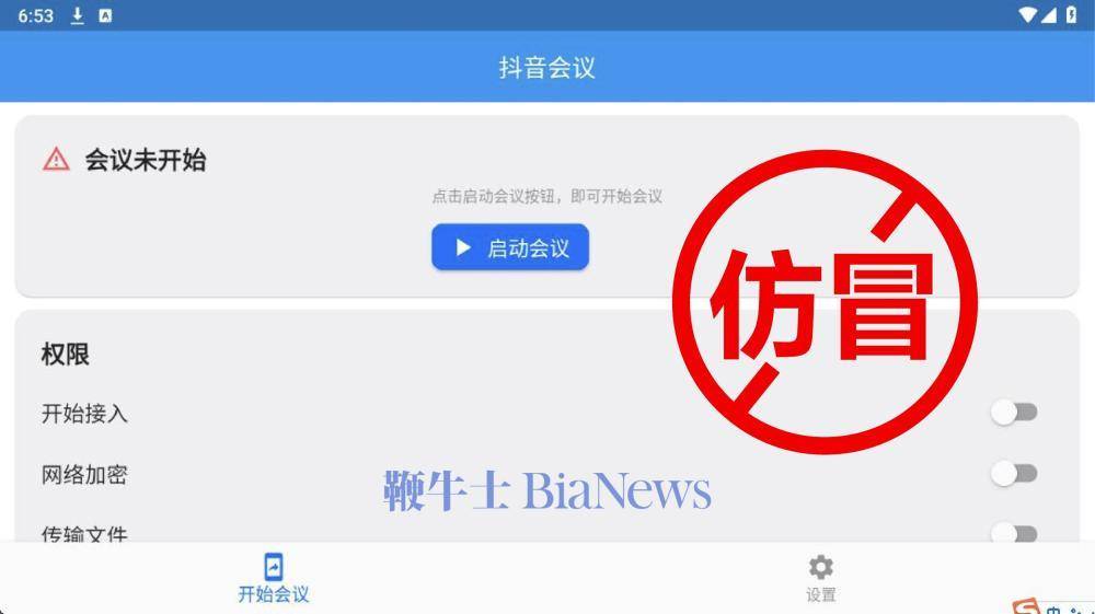 警惕！“抖音会议”APP非官方，涉诈软件切勿下载