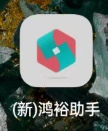 新鸿裕助手APP下载官网