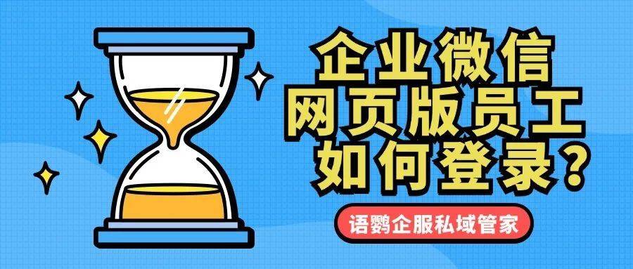 企业微信网页版登录入口网址是什么？企业微网页版员工如何登录？