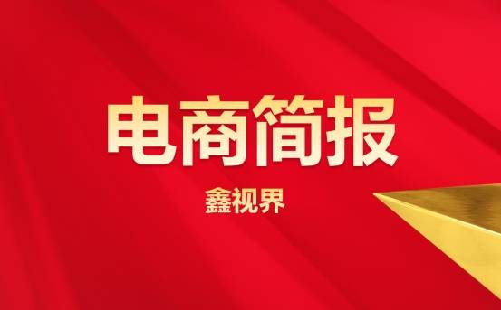 电商简报丨跨境电商平台敦煌网 App 在美国市场爆火