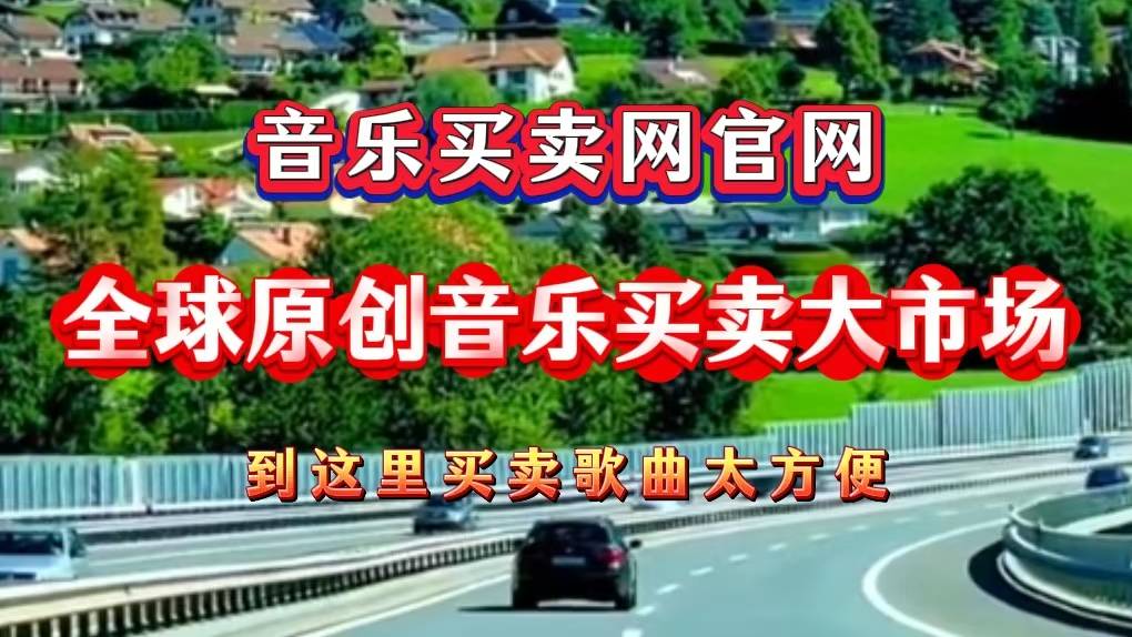 音乐买卖网官网|全球原创音乐买卖大市场