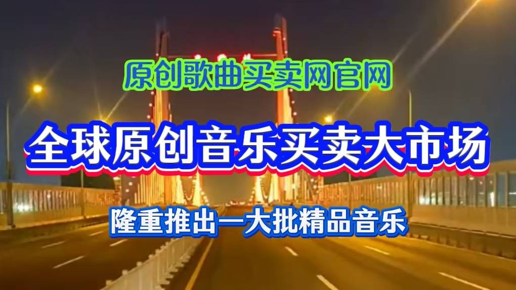 原创歌曲买卖网官网-全球原创音乐买卖大市场