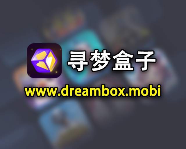 无畏契约能源行动手游获取教程，寻梦盒子网页版一键下载热门手游