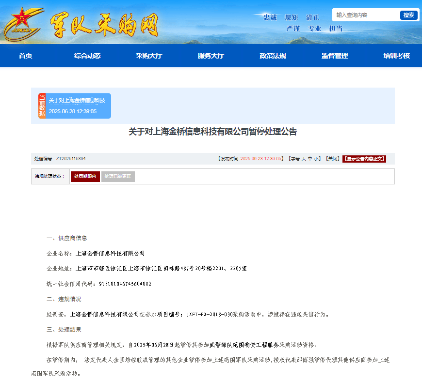 因串通投标，金桥信息旗下金桥信科被武警部队暂停采购资格