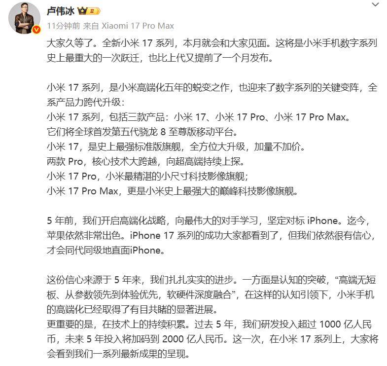 小米官宣本月发布17系列，直接跳过16系列，卢伟冰透露包含3款产品：有信心直面iPhone17系列