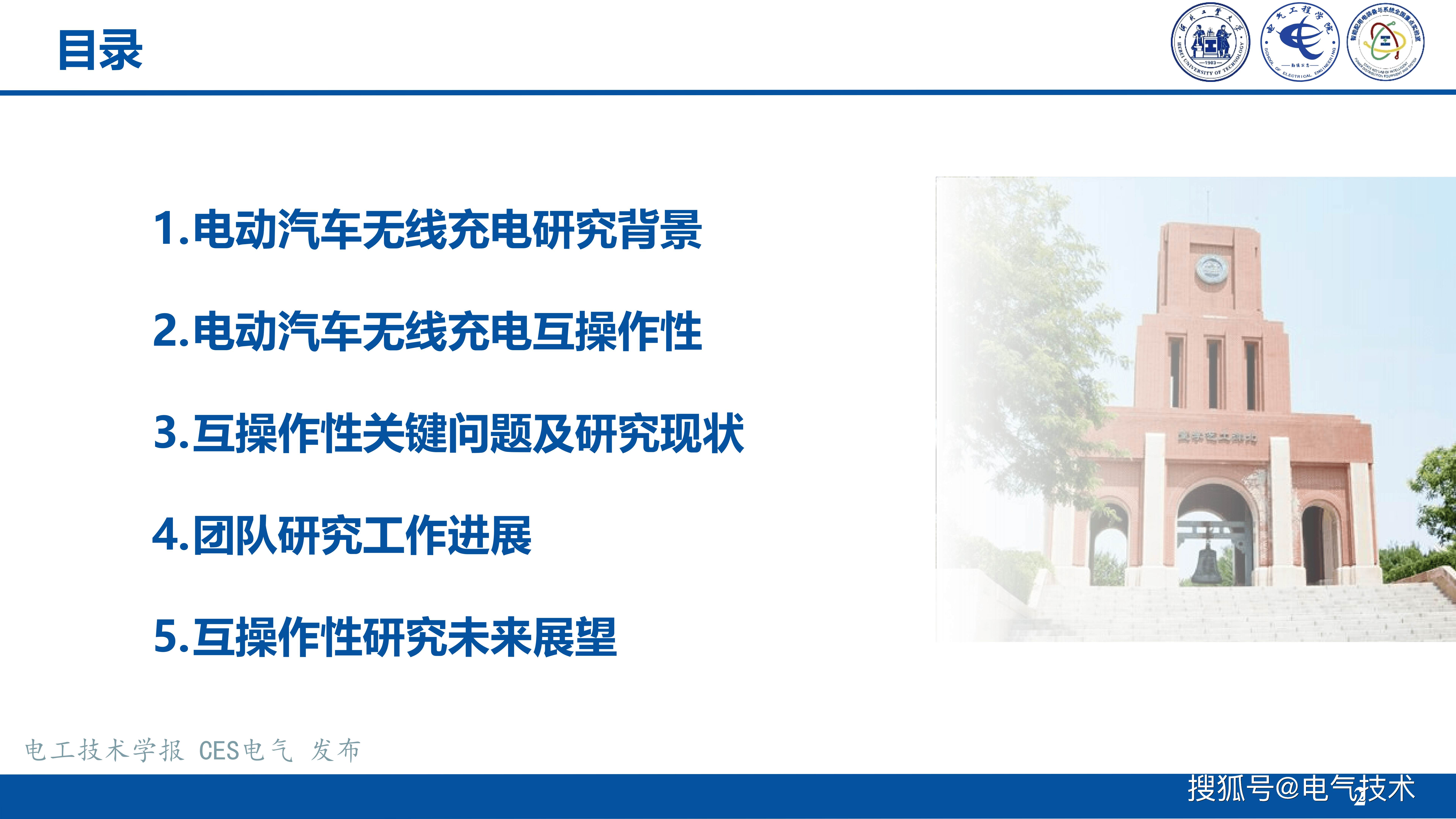 河北工业大学张献教授：无线电能传输互操作技术挑战与发展
