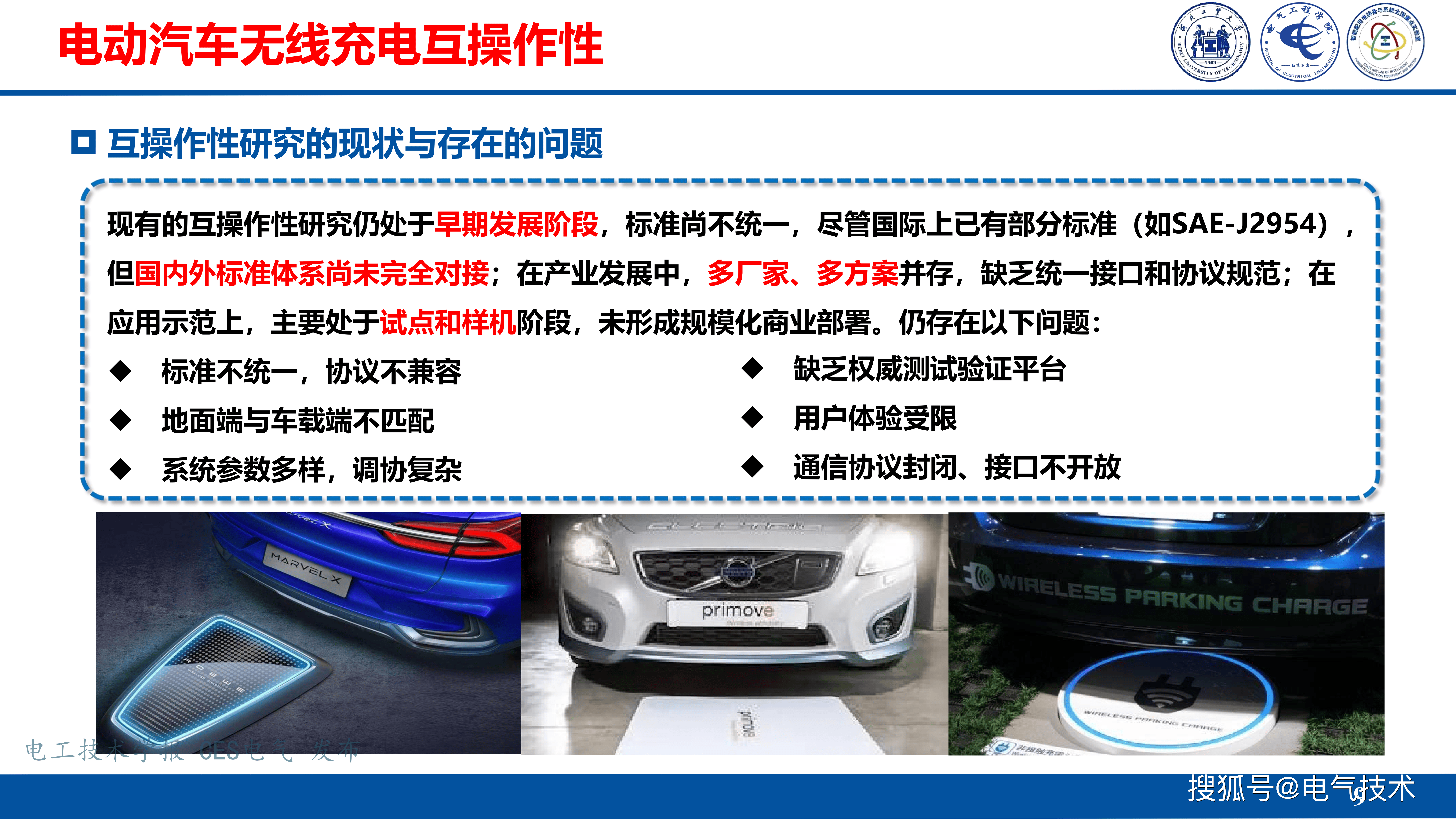 河北工业大学张献教授：无线电能传输互操作技术挑战与发展