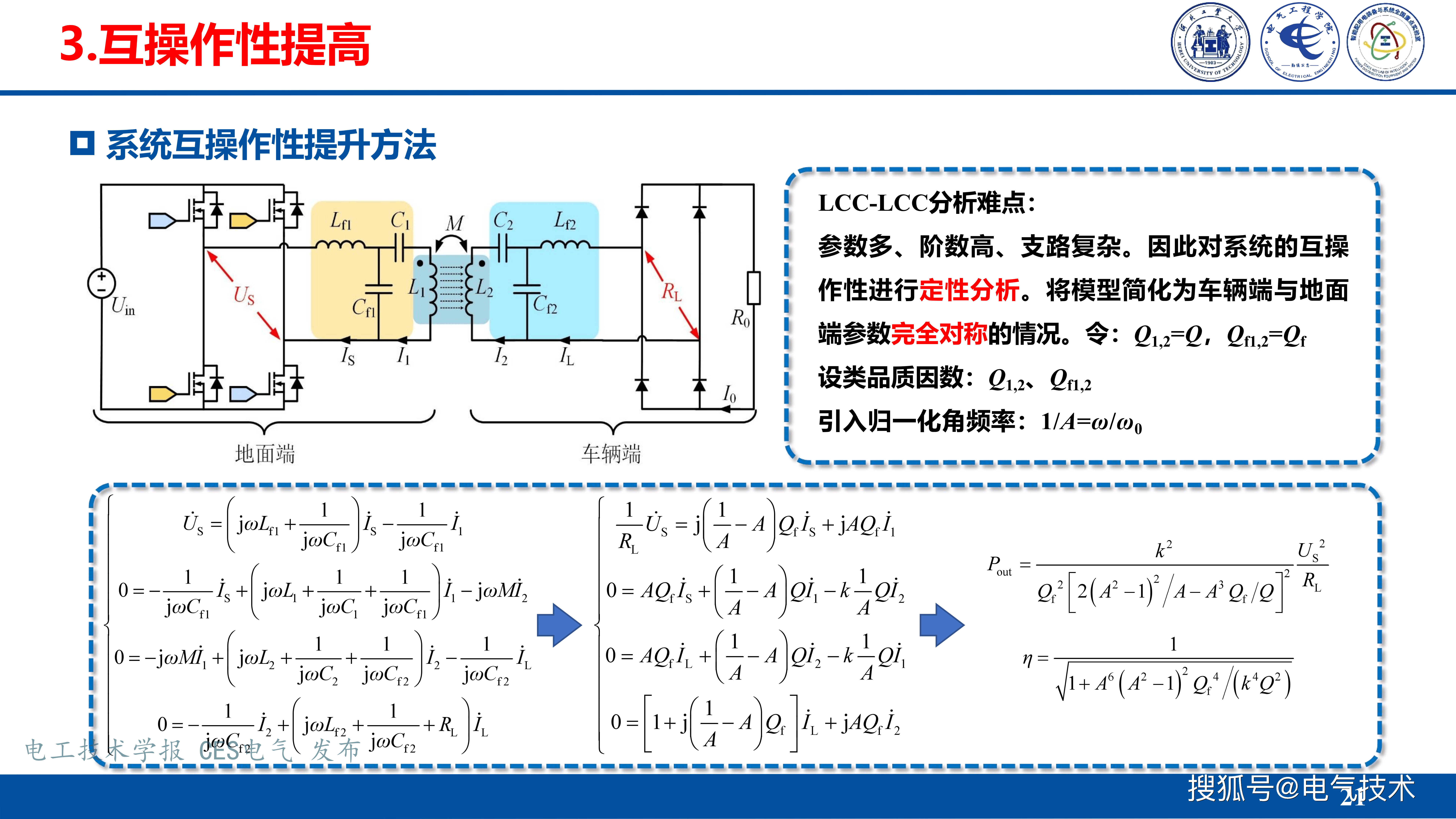 河北工业大学张献教授：无线电能传输互操作技术挑战与发展