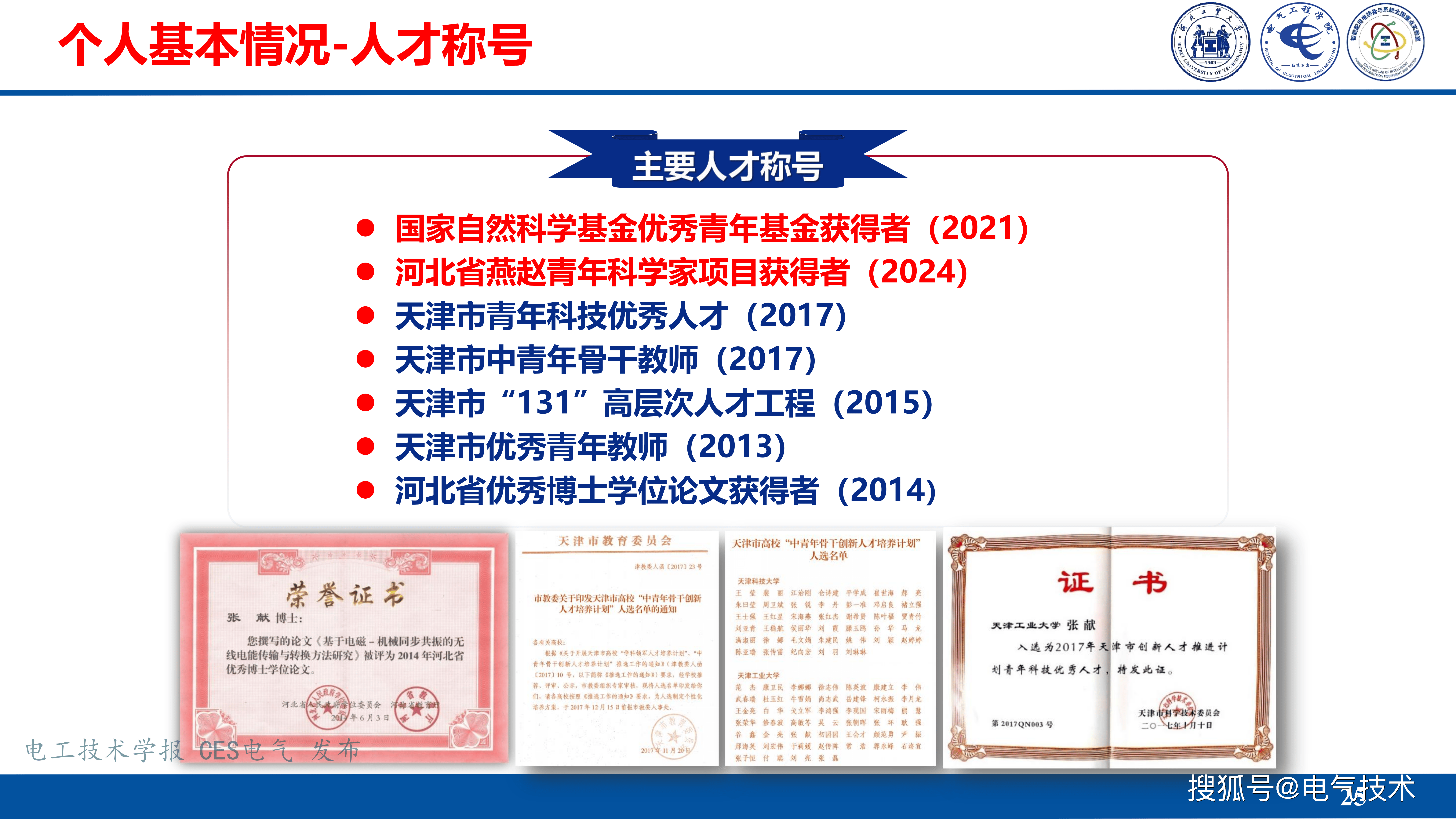 河北工业大学张献教授：无线电能传输互操作技术挑战与发展