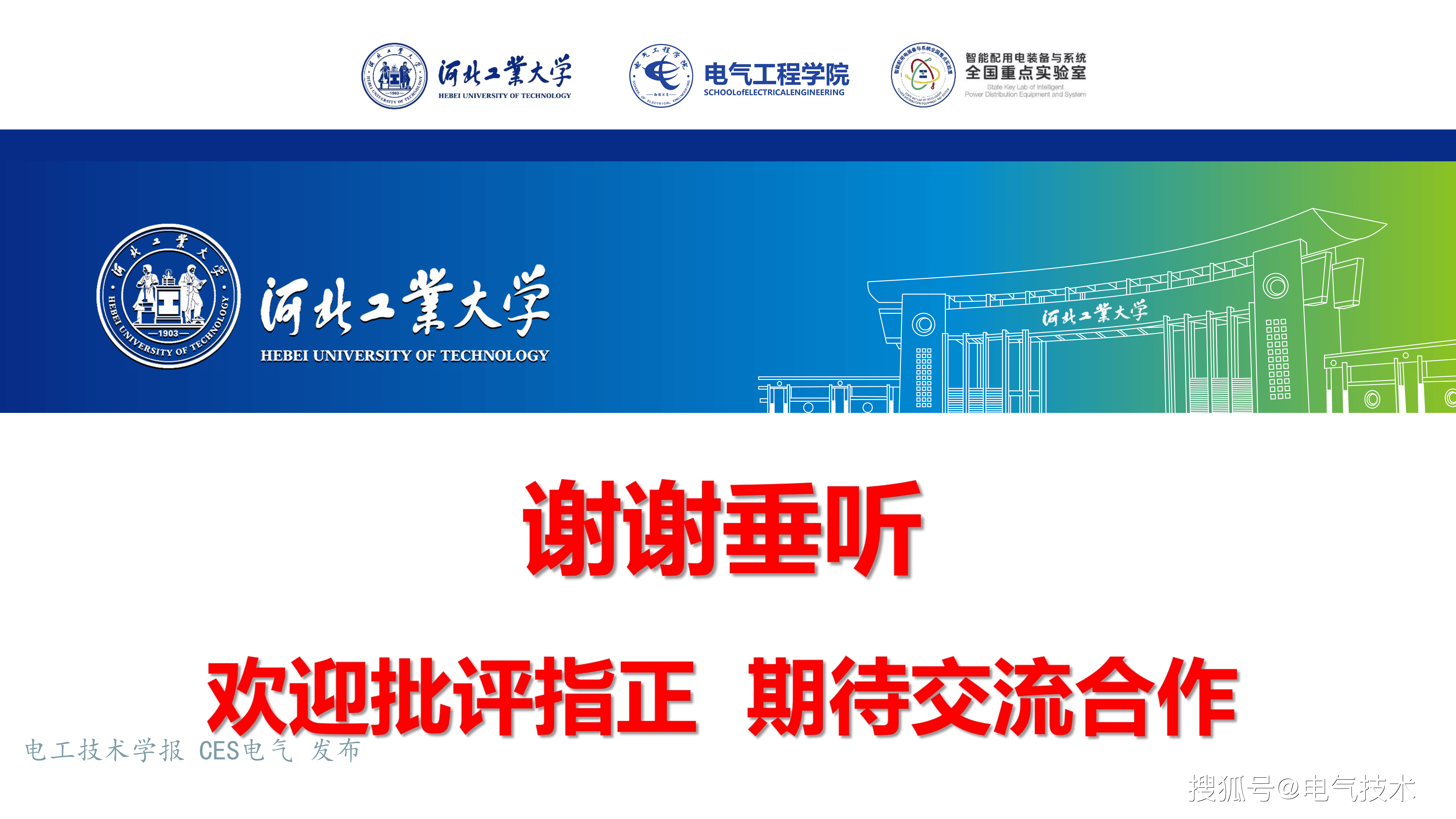 河北工业大学张献教授：无线电能传输互操作技术挑战与发展
