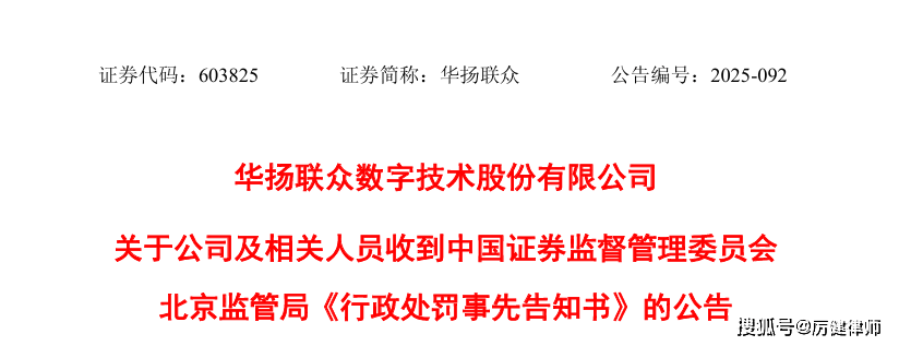 华扬联众被处罚预告 受损股民可索赔