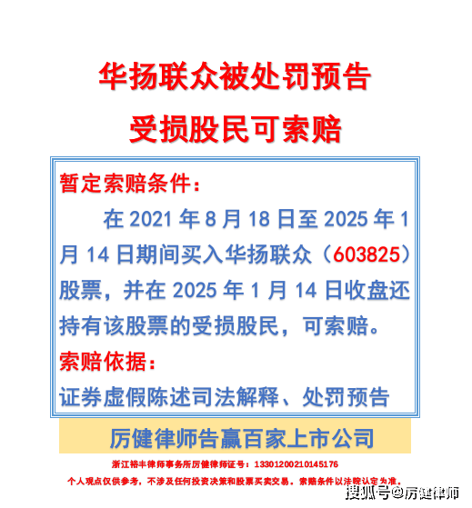 华扬联众被处罚预告 受损股民可索赔