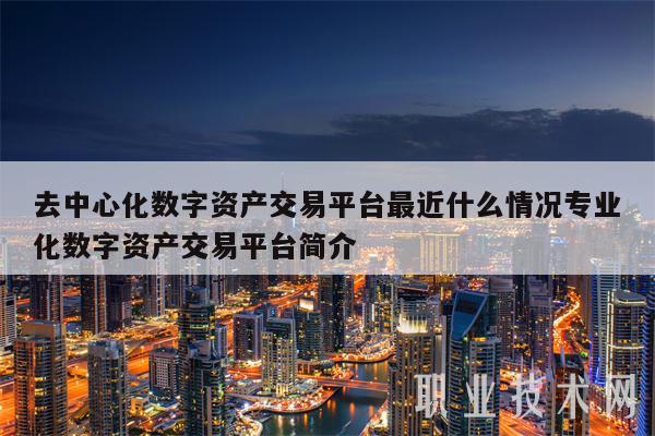 去中心化交易(去中心化交易所排行)