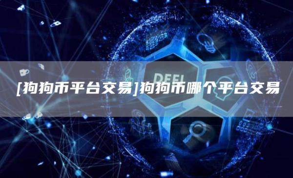 火币狗狗币价格今日行情(狗狗币价格今日行情k线图)