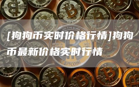 火币狗狗币价格今日行情(狗狗币价格今日行情人民币)