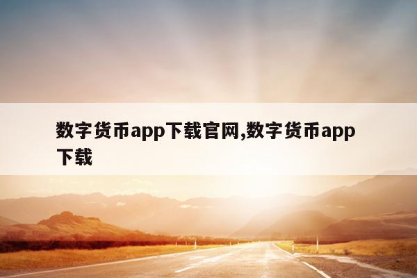 数字货币交易平台(数字货币交易平台排名一览表)