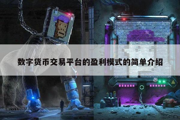 数字货币交易平台(数字货币交易平台排名一览表)