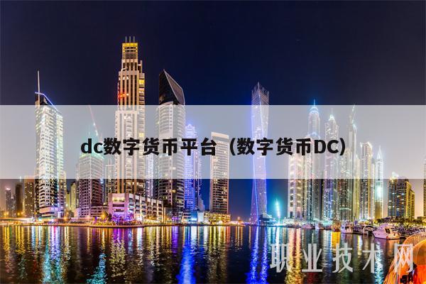 数字货币交易平台(数字货币交易平台官网)